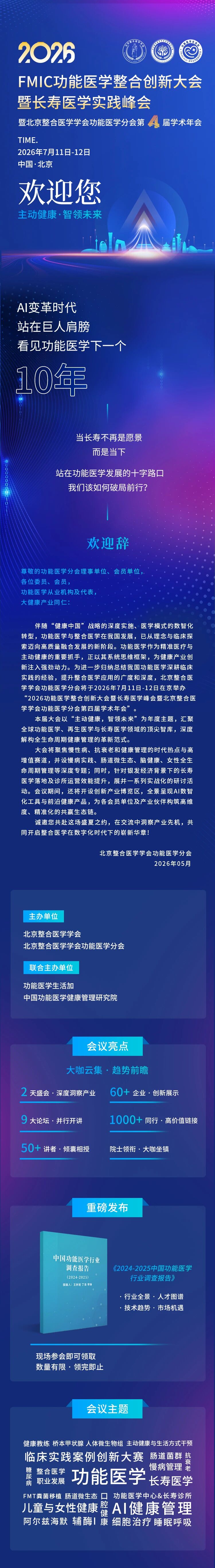2026功能医学整合创新大会暨长寿医学实践峰会暨北京整合医学学会功能医学分会第四届学术会议 会议详情